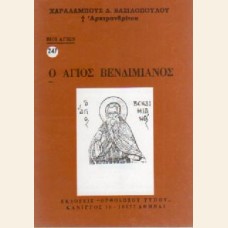 Ο ΑΓΙΟΣ ΒΕΝΔΙΜΙΑΝΟΣ